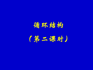 508-循环结构（第二课时）.ppt