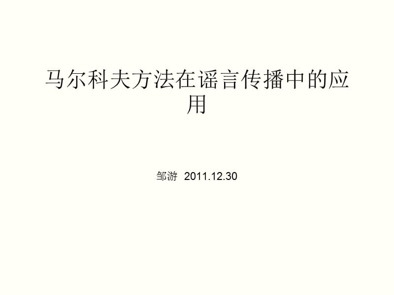 669-马尔科夫方法在谣言传播中的应用邹游 2011.12.30.ppt_第1页