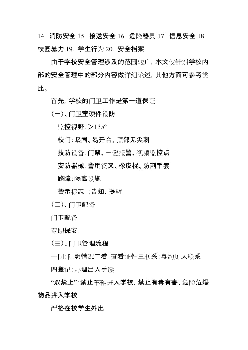 校园安全管理论文《家校社会联动促建校园安全管理》.doc_第2页