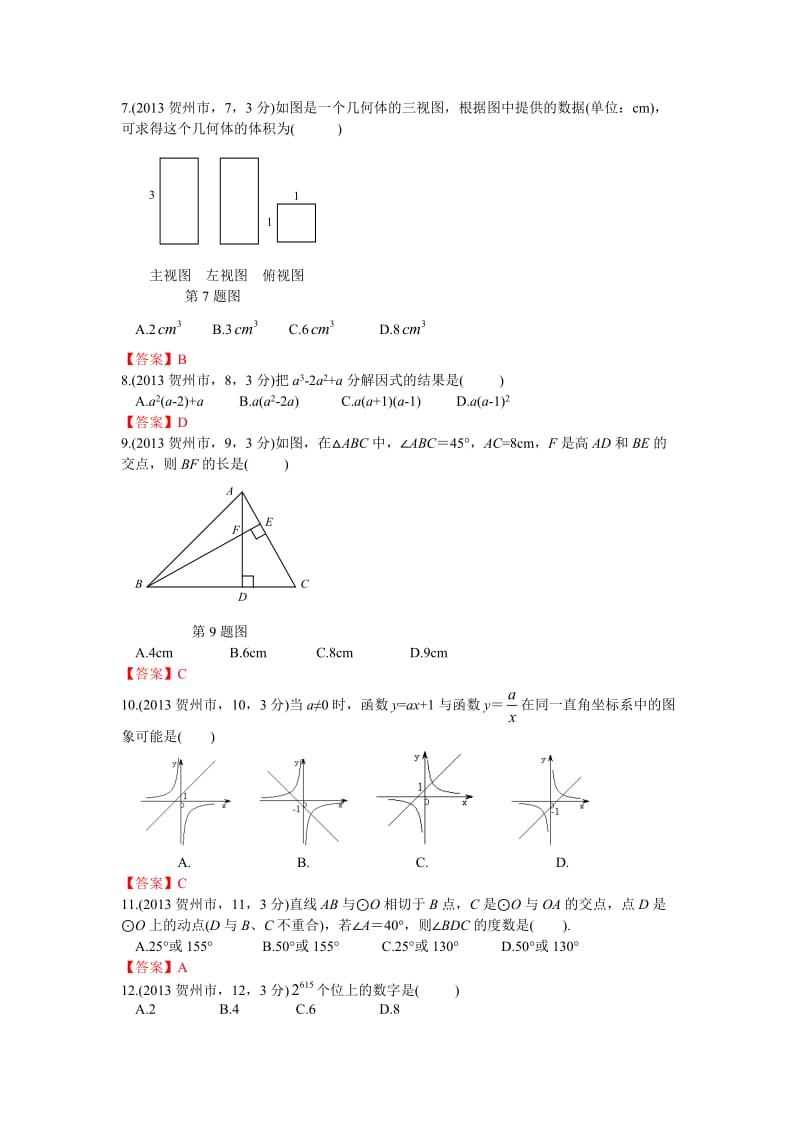 2013广西贺州中考数学.doc_第2页