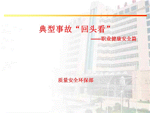 典型事故“回头看”—职业健康篇.ppt