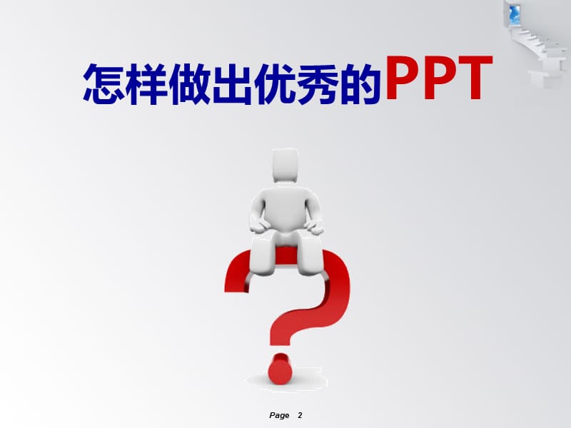 PPT制作与应用(技巧篇).ppt_第2页