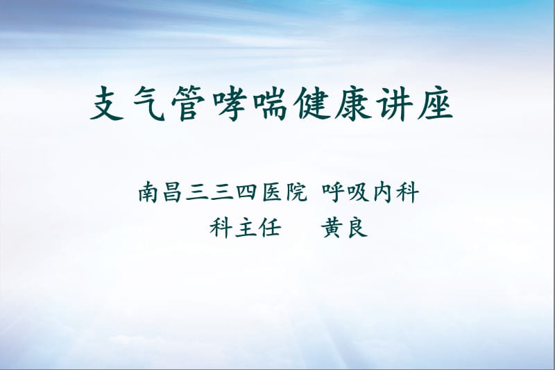 哮喘日讲座.ppt_第1页