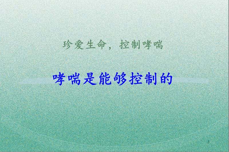 哮喘日讲座.ppt_第3页