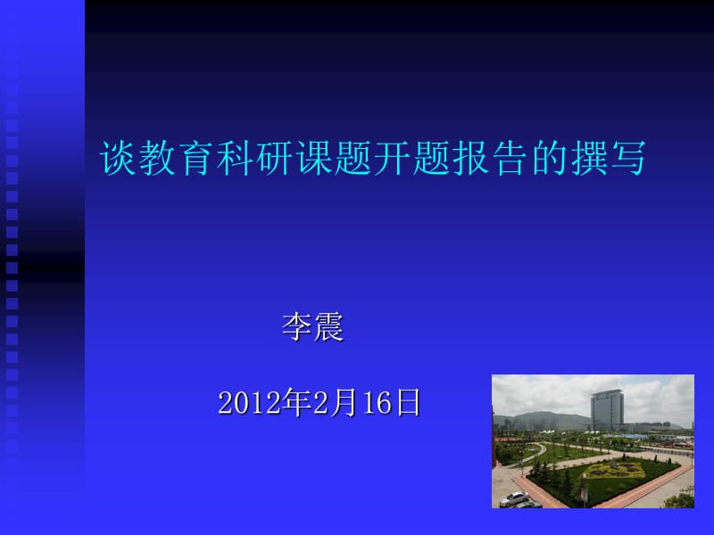 622-谈教育科研课题开题报告的撰写.ppt_第1页