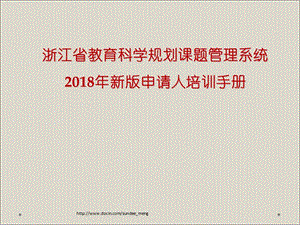 【课件】浙江省教育科学规划课题管理系统2018年新版申请人培训手册.ppt