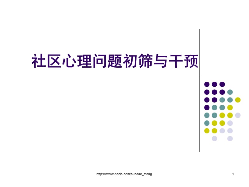 【大学课件】社区心理问题初筛与干预.ppt_第1页