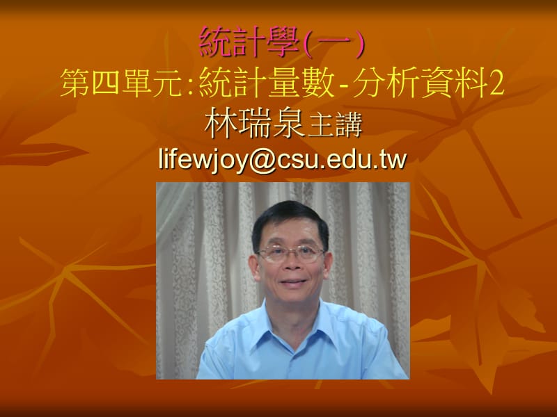 735-统计学统计量数-分析资料.ppt_第1页