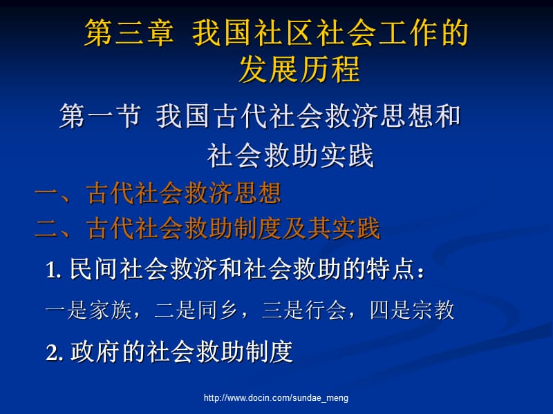 【大学课件】我国社区社会工作的发展历程.ppt_第1页