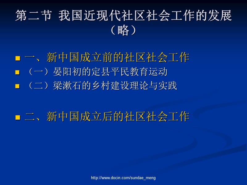 【大学课件】我国社区社会工作的发展历程.ppt_第2页