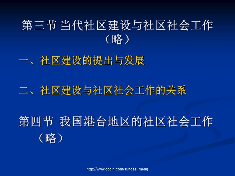 【大学课件】我国社区社会工作的发展历程.ppt_第3页