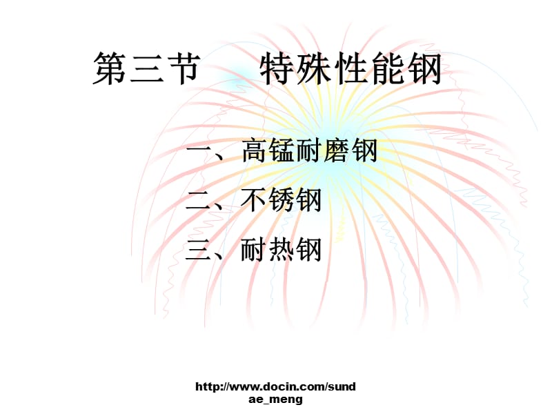 【大学课件】特殊性能钢.ppt_第1页