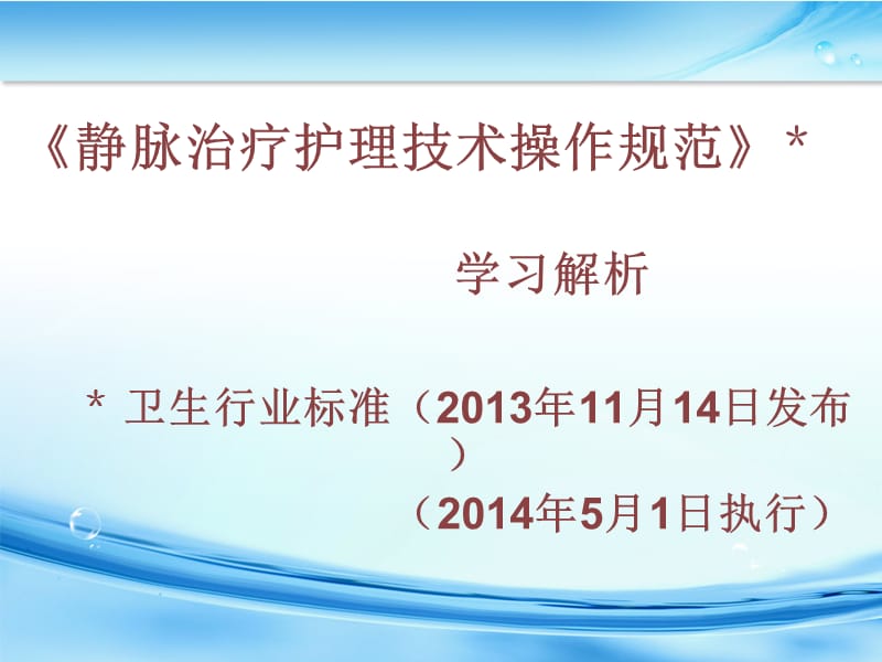 静脉治疗规范解读.ppt_第2页