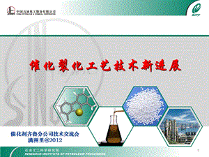 催化裂化工艺技术.ppt