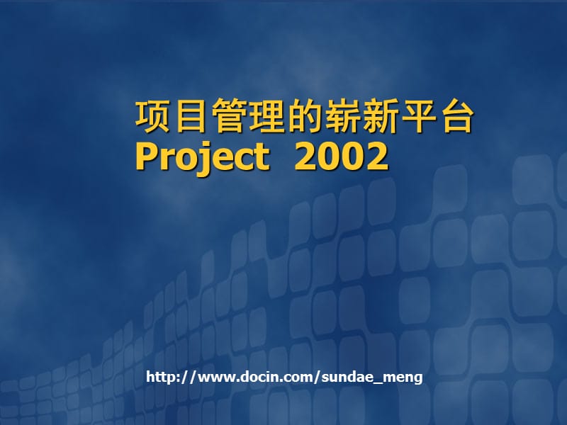 【课件】项目管理的崭新平台Project 2002.ppt_第1页