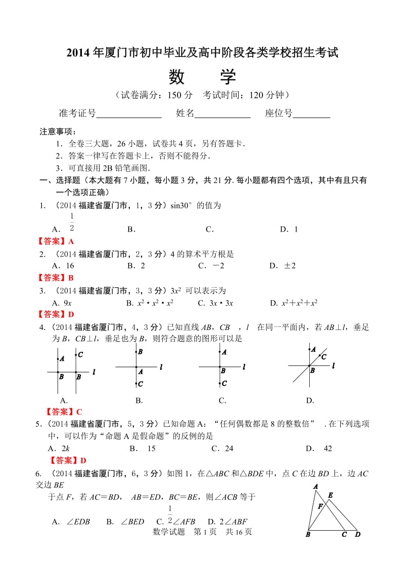 2014年厦门市初中毕业及高中阶段各类学校招生考试数学试题.doc_第1页