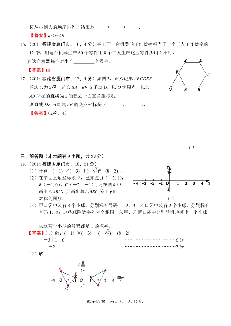 2014年厦门市初中毕业及高中阶段各类学校招生考试数学试题.doc_第3页