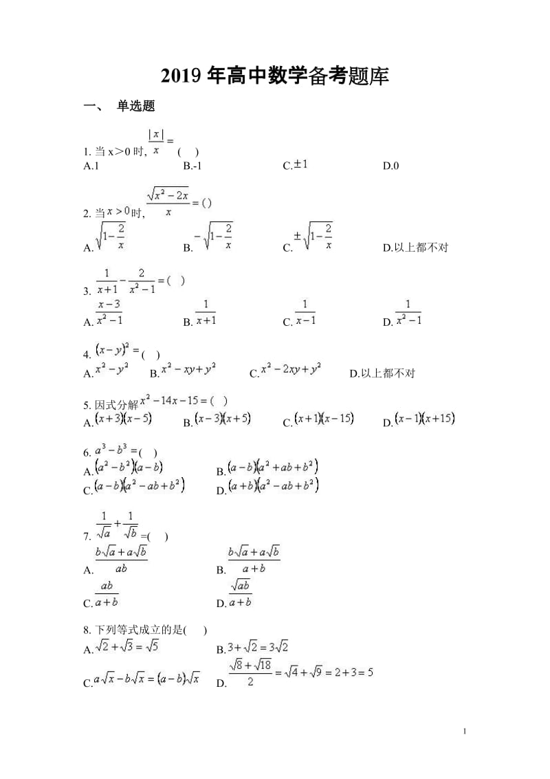 2019年高中数学备考题库.doc_第1页