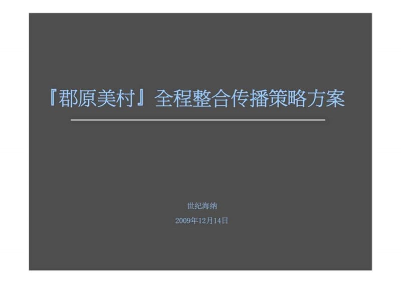 郡原美村全程整合传播策略方案.ppt_第1页