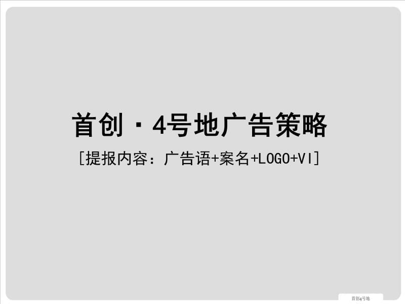 首创四号地案名VI提报(改)139p.ppt_第1页