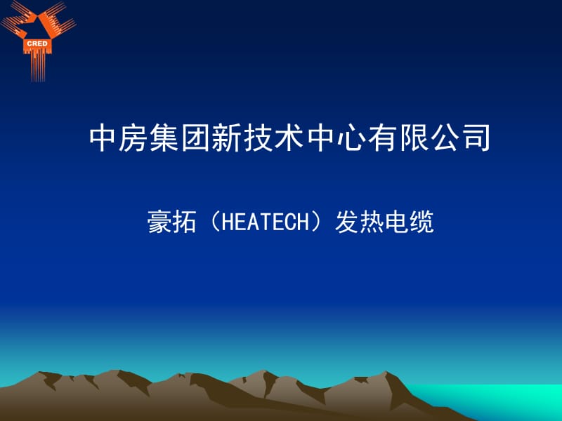 豪拓HEATECH发热电缆资料.ppt_第1页