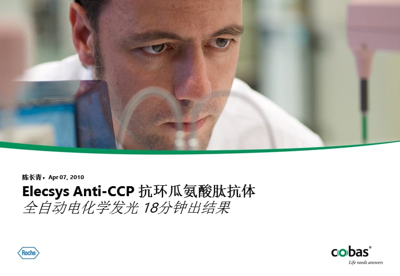 826-Elecsys Anti-CCP 抗环瓜氨酸肽抗体全自动电化学发光 18分钟出结果.ppt_第1页