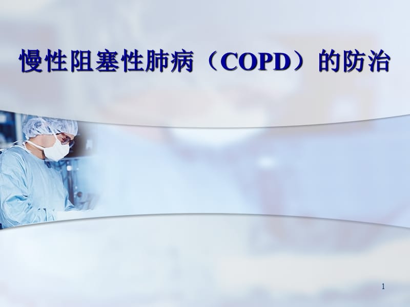 copd健康教育 ppt课件.ppt_第1页