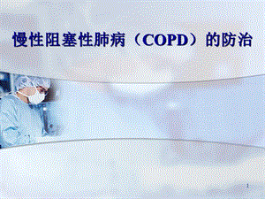 copd健康教育 ppt课件.ppt