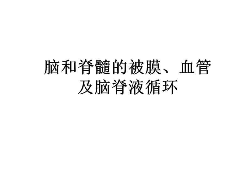 脑脊髓被膜血管脑室脑脊液.ppt_第1页