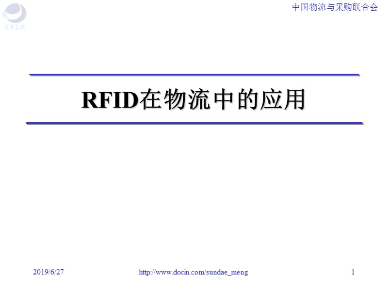 【课件】RFID在物流中的应用.ppt_第1页