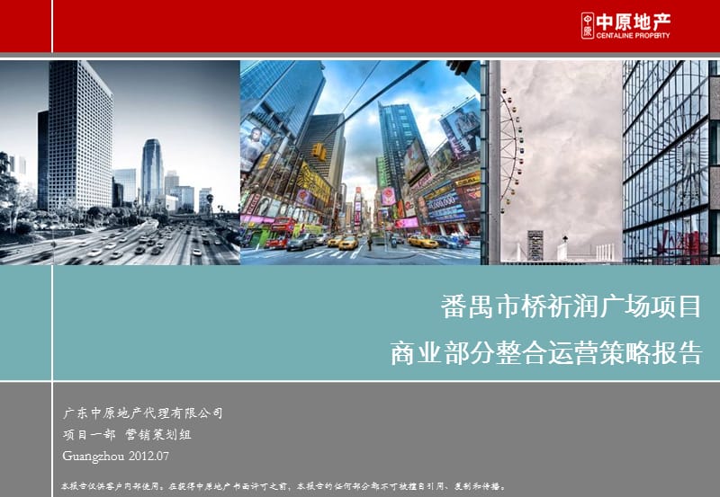 番禺市桥祈润广场项目商业部分整合运营策略报告 42P.ppt_第1页