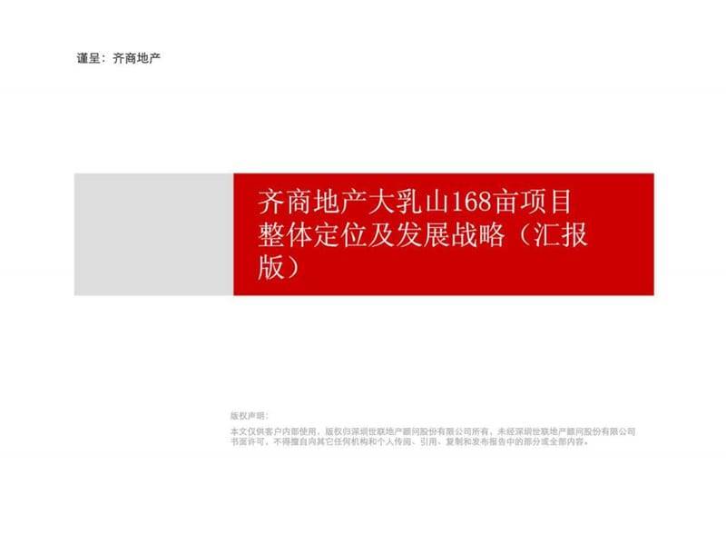 齐商地产大乳山168亩项目整体定位及发展战略(汇报版).ppt_第1页