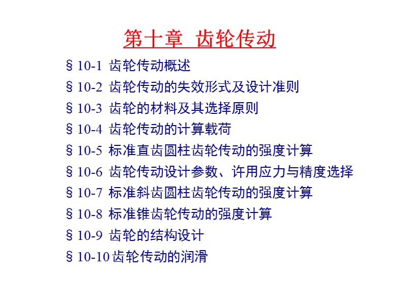 齿轮传动.ppt_第1页