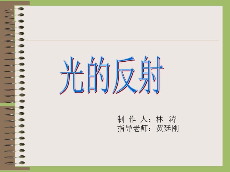 870-光的反射.ppt_第1页