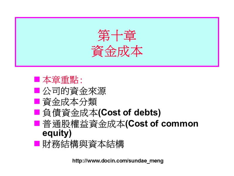 【大学课件】资金成本P58.ppt_第1页