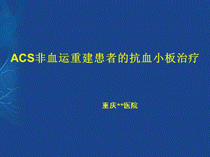 acs非血运重建患者的抗血小板治疗.ppt