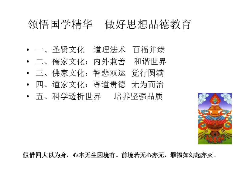 领悟国学精华做好思想品德教育.ppt_第2页