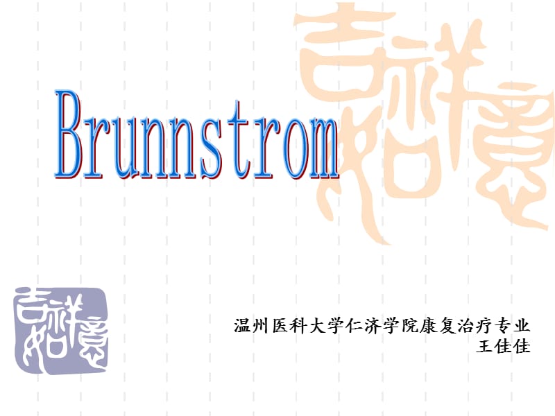 brunnstrom评定.ppt_第1页