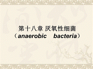 第十八章 厌氧性细菌 ppt课件.ppt