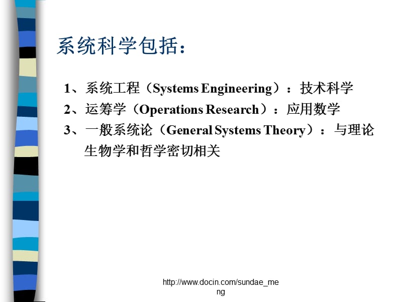 【大学课件】系统论与各式各样的具体系统.ppt_第2页