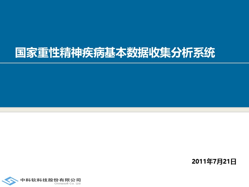 641-国家重性精神疾病基本数据收集分析系统.ppt_第1页