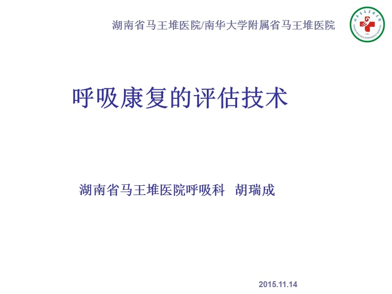 呼吸康复的评估技术.ppt_第1页