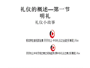 礼仪的概述明礼.ppt