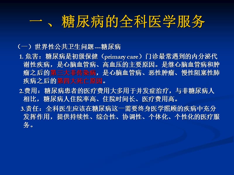 第十七章糖尿病的全科医学处理 ppt课件.ppt_第3页