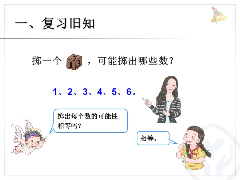 可能性投掷一掷.ppt_第2页