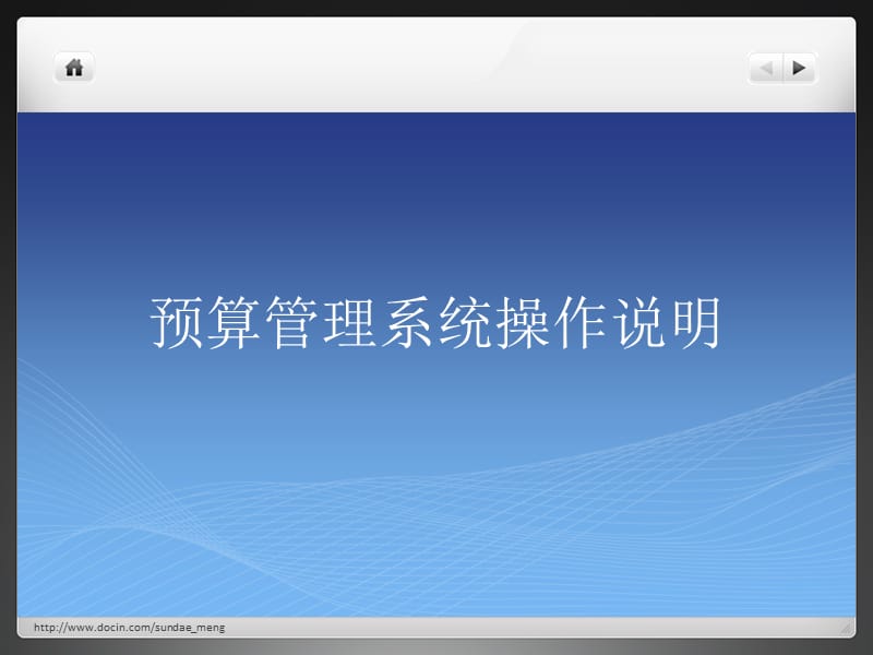 【课件】预算管理系统操作说明.ppt_第1页