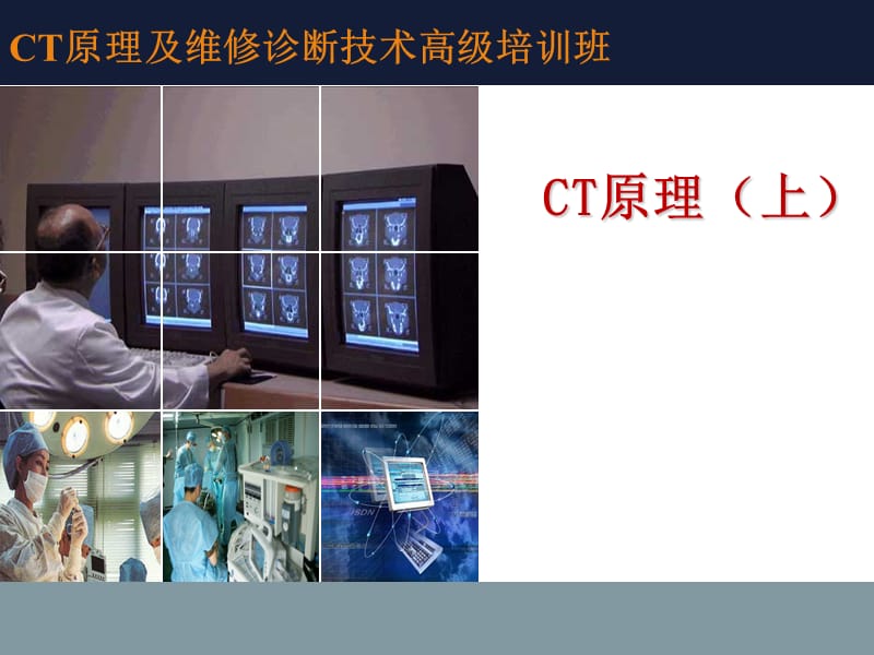 ct原理上 ppt课件.ppt_第1页