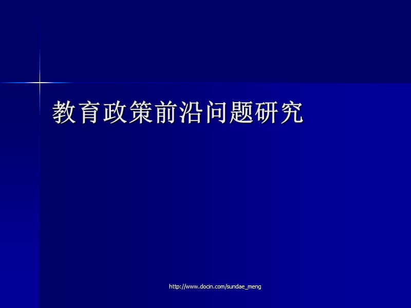 【大学课件】教育政策前沿问题研究.ppt_第1页