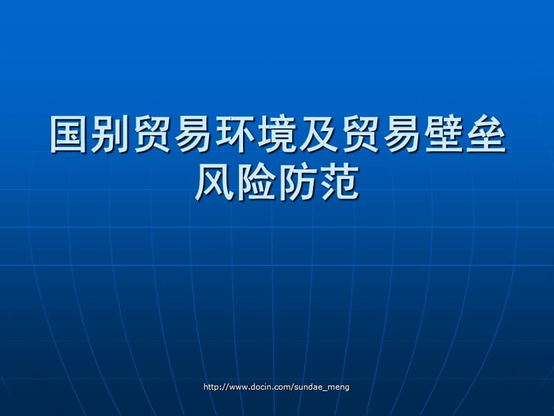 【课件】国别贸易环境及贸易壁垒风险防范.ppt_第1页