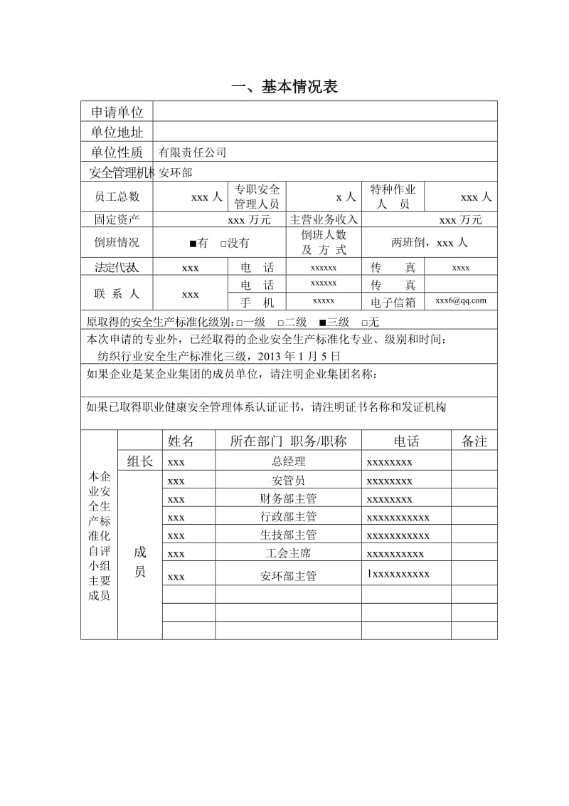 安全标准化达标证书换证申请表.doc_第2页